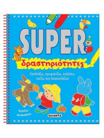 SUPER ΔΡΑΣΤΗΡΙΟΤΗΤΕΣ ΣΧΕΔΙΑΖΩ,ΧΡΩΜΑΤΙΖΩ ΚΟΛΛΑΩ, ΠΑΙΖΩ ΚΑΙ ΔΙΑΣΚΕΔΑΖΩ