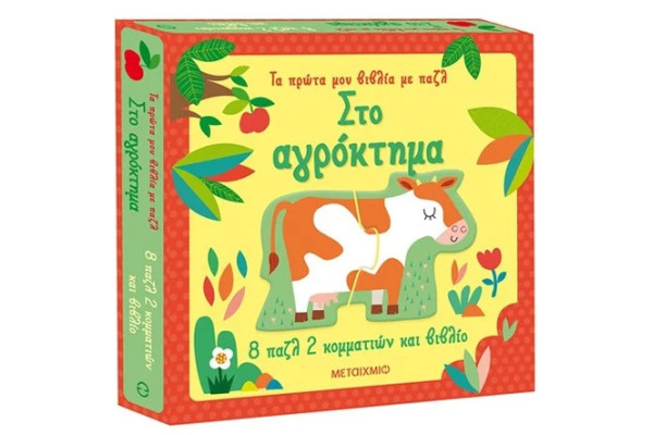ΤΑ ΠΡΩΤΑ ΜΟΥ ΒΙΒΛΙΑ ΜΕ ΠΑΖΛ: ΣΤΟ ΑΓΡΟΚΤΗΜΑ