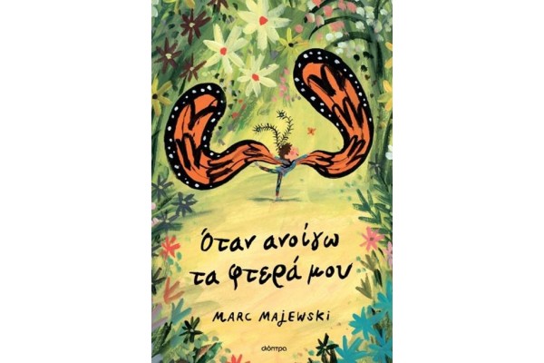 ΟΤΑΝ ΑΝΟΙΓΩ ΤΑ ΦΤΕΡΑ ΜΟΥ