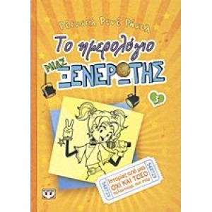 ΤΟ ΗΜΕΡΟΛΟΓΙΟ ΜΙΑΣ ΞΕΝΕΡΩΤΗΣ 3. ΙΣΤΟΡΙΕΣ ΑΠΟ ΜΙΑ ΟΧΙ ΚΑΙ ΤΟΣΟ ΤΑΛΑΝΤΟΥΧΑ ΠΟΠ ΣΤΑΡ