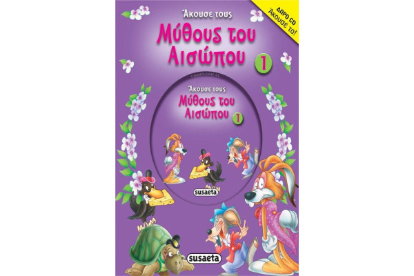 ΑΚΟΥΣΕ ΤΟΥΣ ΜΥΘΟΥΣ ΤΟΥ ΑΙΣΩΠΟΥ