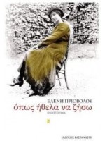 ΟΠΩΣ ΗΘΕΛΑ ΝΑ ΖΗΣΩ