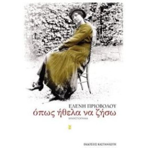 ΟΠΩΣ ΗΘΕΛΑ ΝΑ ΖΗΣΩ