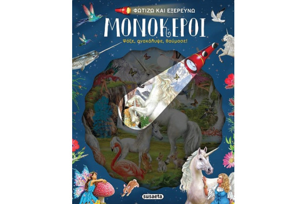 ΦΩΤΙΖΩ ΚΑΙ ΕΞΕΡΕΥΝΩ 4 - ΜΟΝΟΚΕΡΟΙ