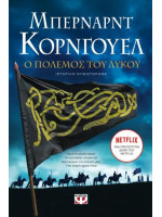 Ο ΠΟΛΕΜΟΣ ΤΟΥ ΛΥΚΟΥ