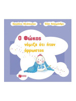 Ο ΦΩΚΟΣ ΝΟΜΙΖΕ ΗΤΑΝ ΑΡΡΩΣΤΟΣ