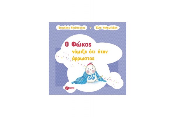 Ο ΦΩΚΟΣ ΝΟΜΙΖΕ ΗΤΑΝ ΑΡΡΩΣΤΟΣ