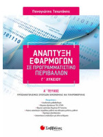 Ανάπτυξη Εφαρμογών σε Προγραμματιστικό Περιβάλλον Γ’ Λυκείου α’ τεύχος