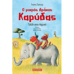 Ο ΜΙΚΡΟΣ ΔΡΑΚΟΣ ΚΑΡΥΔΑΣ-ΤΑΞΙΔΙ ΣΤΗΝ ΑΦΡΙΚΗ