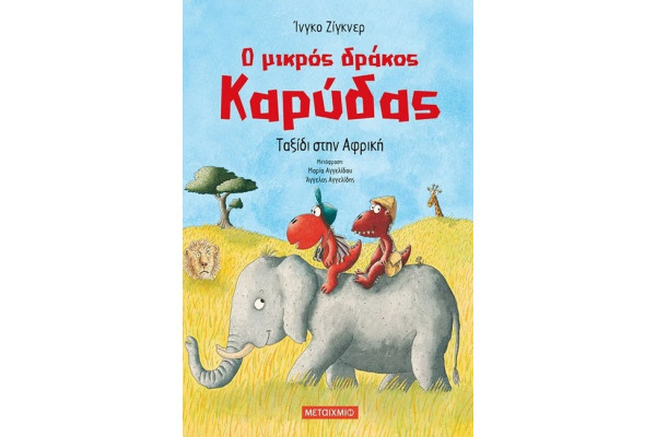 Ο ΜΙΚΡΟΣ ΔΡΑΚΟΣ ΚΑΡΥΔΑΣ-ΤΑΞΙΔΙ ΣΤΗΝ ΑΦΡΙΚΗ