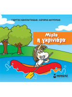 ΜΙΡΛΑ, Η ΓΚΡΙΝΙΑΡΑ