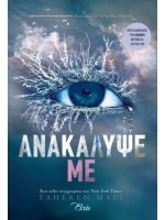 ΑΝΑΚΑΛΥΨΕ ΜΕ