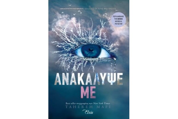 ΑΝΑΚΑΛΥΨΕ ΜΕ