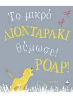 ΤΟ ΜΙΚΡΟ ΛΙΟΝΤΑΡΑΚΙ ΘΥΜΩΣΕ ΡΟΑΡ