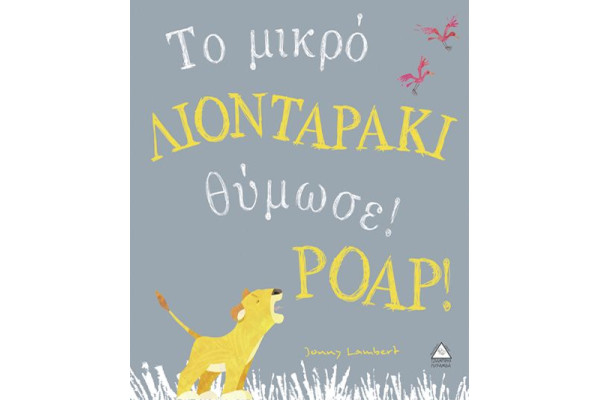 ΤΟ ΜΙΚΡΟ ΛΙΟΝΤΑΡΑΚΙ ΘΥΜΩΣΕ ΡΟΑΡ