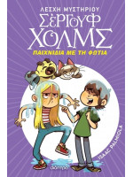 ΠΑΙΧΝΙΔΙΑ ΜΕ ΤΗ ΦΩΤΙΑ (ΛΕΣΧΗ ΜΥΣΤΗΡΙΟΥ ΣΕΡΓΟΥΦ ΧΟΛΜΣ #17)