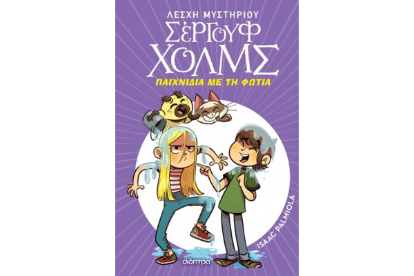 ΠΑΙΧΝΙΔΙΑ ΜΕ ΤΗ ΦΩΤΙΑ (ΛΕΣΧΗ ΜΥΣΤΗΡΙΟΥ ΣΕΡΓΟΥΦ ΧΟΛΜΣ #17)