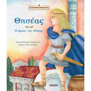 ΘΗΣΕΑΣ, Ο ΗΡΩΑΣ ΤΗΣ ΑΘΗΝΑΣ