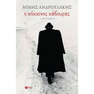 Ο ΚΟΚΚΙΝΟΣ ΚΑΒΟΥΡΑΣ @