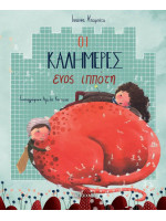 ΟΙ ΚΑΛΗΜΕΡΕΣ ΕΝΟΣ ΙΠΠΟΤΗ