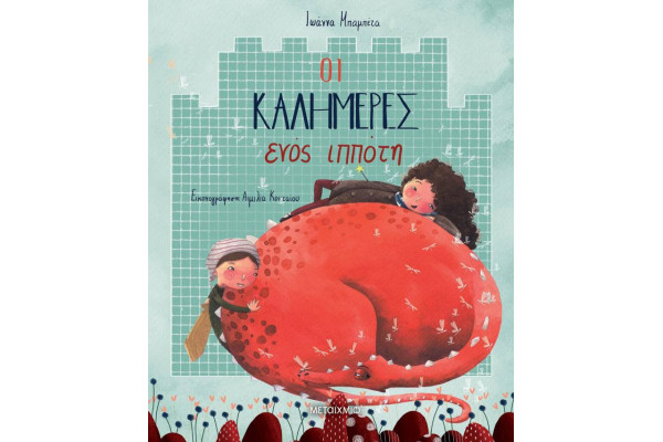 ΟΙ ΚΑΛΗΜΕΡΕΣ ΕΝΟΣ ΙΠΠΟΤΗ