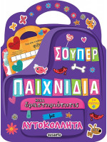 Σούπερ παιχνίδια και δραστηριότητες με αυτοκόλλητα
