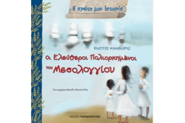 Η ΠΡΩΤΗ ΜΟΥ ΙΣΤΟΡΙΑ ΟΙ ΕΛΕΥΘΕΡΟΙ ΠΟΛΙΟΡΚΗΜΕΝΟΙ ΤΟΥ ΜΕΣΟΛΟΓΓΙΟΥ ΟΚΤΩΒΡΙΟΣ 1822 - ΑΠΡΙΛΙΟΣ 1826 Η ΠΡΩΤΗ ΜΟΥ ΙΣΤΟΡΙΑ ΟΙ ΕΛΕΥΘΕΡΟΙ ΠΟΛΙΟΡΚΗΜΕΝΟΙ ΤΟΥ ΜΕΣΟΛΟΓΓΙΟΥ ΟΚΤΩΒΡΙΟΣ 1822 - ΑΠΡΙΛΙΟΣ 1826