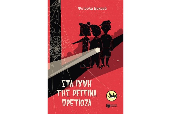 ΣΤΑ ΙΧΝΗ ΤΗΣ ΡΕΓΓΙΝΑ ΠΡΕΤΙΟΖΑ ΣΤΑ ΙΧΝΗ ΤΗΣ ΡΕΓΓΙΝΑ ΠΡΕΤΙΟΖΑ