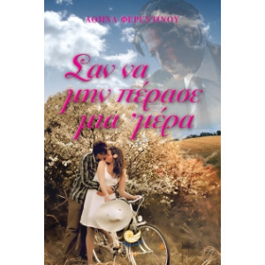ΣΑΝ ΝΑ ΜΗΝ ΠΕΡΑΣΕ ΜΙΑ ΜΕΡΑ