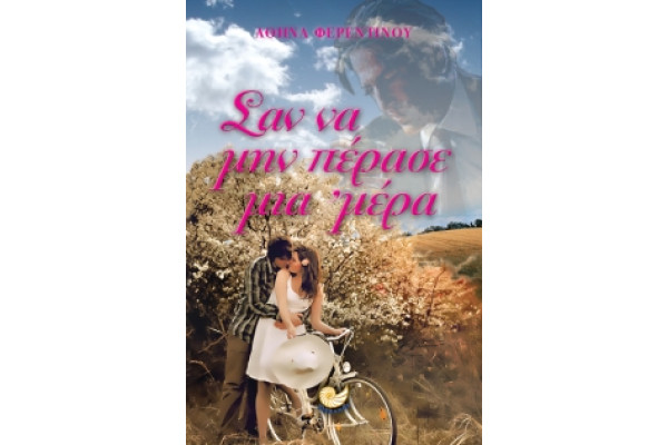 ΣΑΝ ΝΑ ΜΗΝ ΠΕΡΑΣΕ ΜΙΑ ΜΕΡΑ