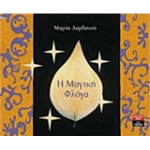 Η ΜΑΓΙΚΗ ΦΛΟΓΑ