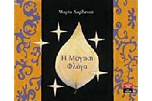 Η ΜΑΓΙΚΗ ΦΛΟΓΑ