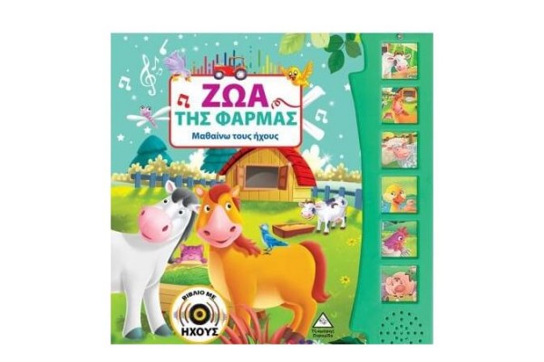ΖΩΑ ΤΗΣ ΦΑΡΜΑΣ (ΒΙΒΛΙΟ ΜΕ ΗΧΟΥΣ)