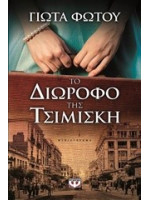 ΤΟ ΔΙΩΡΟΦΟ ΤΗΣ ΤΣΙΜΙΣΚΗ