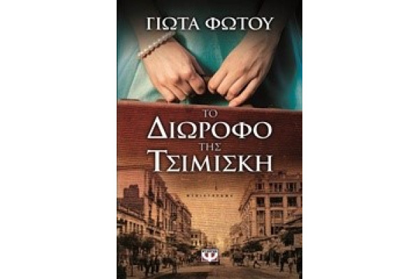 ΤΟ ΔΙΩΡΟΦΟ ΤΗΣ ΤΣΙΜΙΣΚΗ