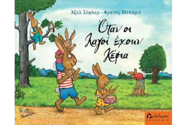 ΟΤΑΝ ΟΙ ΛΑΓΟΙ ΕΧΟΥΝ ΚΕΦΙΑ