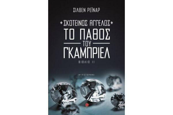 ΣΚΟΤΕΙΝΟΣ ΑΓΓΕΛΟΣ 2: ΤΟ ΠΑΘΟΣ ΤΟΥ ΓΚΑΜΠΡΙΕΛ
