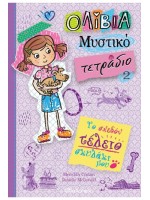 ΟΛΙΒΙΑ ΜΥΣΤΙΚΟ ΤΕΤΡΑΔΙΟ 2: ΤΟ ΣΧΕΔΟΝ ΤΕΛΕΙΟ ΣΚΥΛΑΚΙ ΜΟΥ