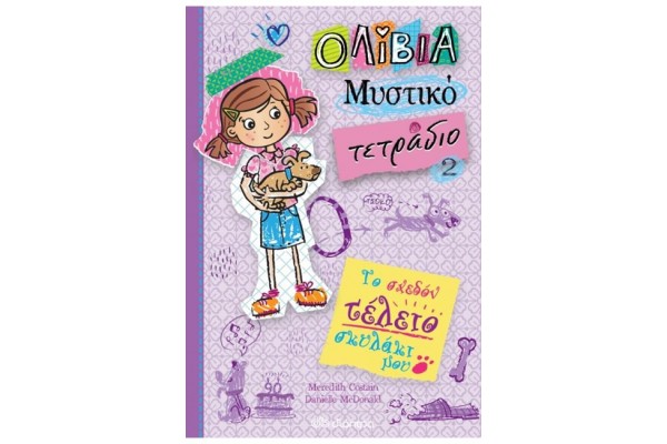 ΟΛΙΒΙΑ ΜΥΣΤΙΚΟ ΤΕΤΡΑΔΙΟ 2: ΤΟ ΣΧΕΔΟΝ ΤΕΛΕΙΟ ΣΚΥΛΑΚΙ ΜΟΥ