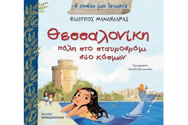 Θεσσαλονίκη, πόλη στο σταυροδρόμι δύο κόσμων