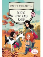 ΚΟΛΛΕΓΙΟ ΣΕΝ ΚΛΕΡ 09 - Η ΚΙΤΙ ΣΤΟ ΣΕΝ ΚΛΕΡ