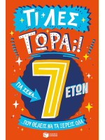 ΤΙ ΛΕΣ ΤΩΡΑ! ΓΙΑ ΣΕΝΑ...ΠΟΥ ΘΕΛΕΙΣ ΝΑ ΤΑ ΞΕΡΕΙΣ ΌΛΑ 7 ΕΤΩΝ