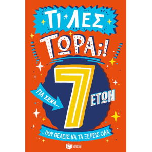 ΤΙ ΛΕΣ ΤΩΡΑ! ΓΙΑ ΣΕΝΑ...ΠΟΥ ΘΕΛΕΙΣ ΝΑ ΤΑ ΞΕΡΕΙΣ ΌΛΑ 7 ΕΤΩΝ