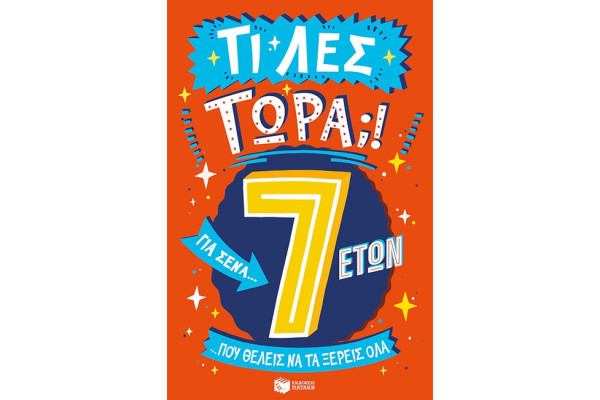 ΤΙ ΛΕΣ ΤΩΡΑ! ΓΙΑ ΣΕΝΑ...ΠΟΥ ΘΕΛΕΙΣ ΝΑ ΤΑ ΞΕΡΕΙΣ ΌΛΑ 7 ΕΤΩΝ