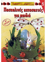 ΠΑΣΧΑΛΙΝΕΣ ΚΑΤΑΣΚΕΥΕΣ ΓΙΑ ΠΑΙΔΙΑ