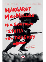 ΜΙΑ ΣΥΝΤΟΜΗ ΙΣΤΟΡΙΑ ΤΟΥ ΠΟΛΕΜΟΥ
