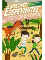 ΟΙ ΜΥΣΤΙΚΟΙ ΕΞΕΡΕΥΝΗΤΕΣ ΣΤΗΝ ΕΠΟΧΗ ΤΩΝ ΔΕΙΝΟΣΑΥΡΩΝ