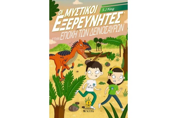 ΟΙ ΜΥΣΤΙΚΟΙ ΕΞΕΡΕΥΝΗΤΕΣ ΣΤΗΝ ΕΠΟΧΗ ΤΩΝ ΔΕΙΝΟΣΑΥΡΩΝ