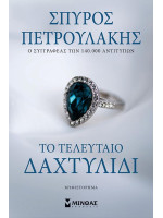 ΤΟ ΤΕΛΕΥΤΑΙΟ ΔΑΧΤΥΛΙΔΙ