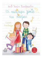 ΟΙ ΚΑΛΥΤΕΡΟΙ ΓΟΝΕΙΣ ΤΟΥ ΚΟΣΜΟΥ